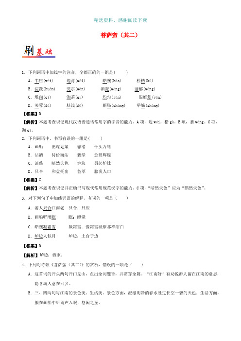 高中语文小题狂刷10菩萨蛮其二含解析新人教版选修中国古代诗歌散文欣赏