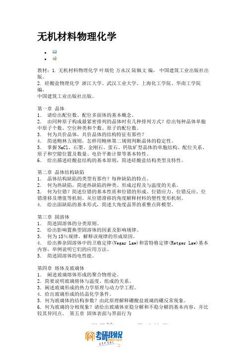 燕山大学无机材料物理化学复习大纲