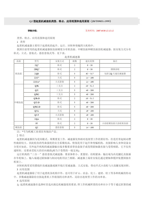 QJ型起重机减速机参数