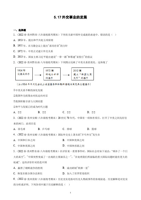 第17课 外交事业的发展 期末试题选编 2021-2022学年贵州省下学期八年级历史