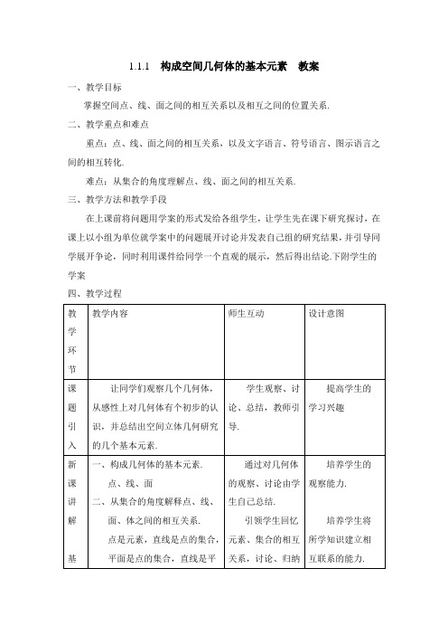 人教B版高中数学必修2-1.1教学教案-构成空间几何体的基本元素1