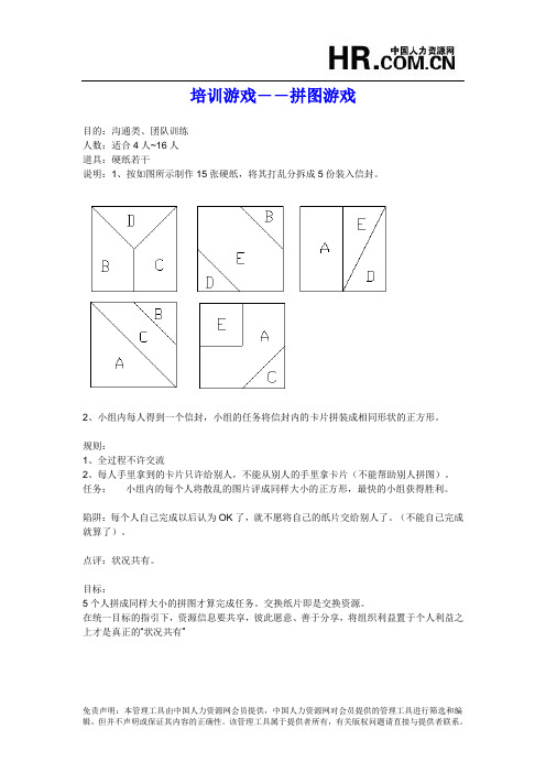 培训游戏拼图游戏