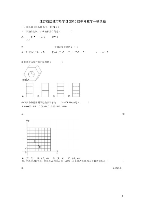 江苏省盐城市阜宁县2015届中考数学一模试题(含解析)解读