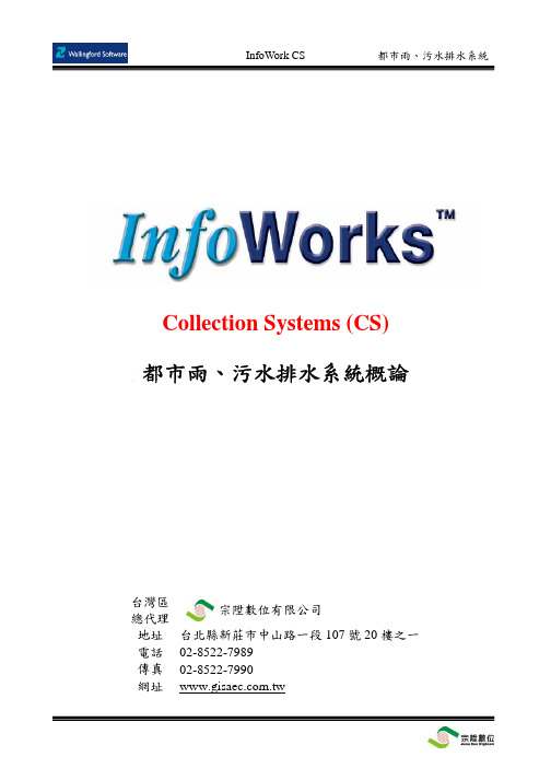 InfoWorks cs 概论