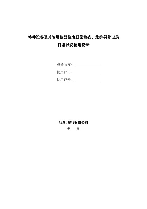 特种设备(叉车)及其附属仪器仪表日常检查、维护保养记录记录