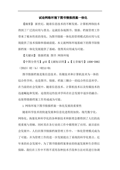 网络环境下图书情报档案一体化