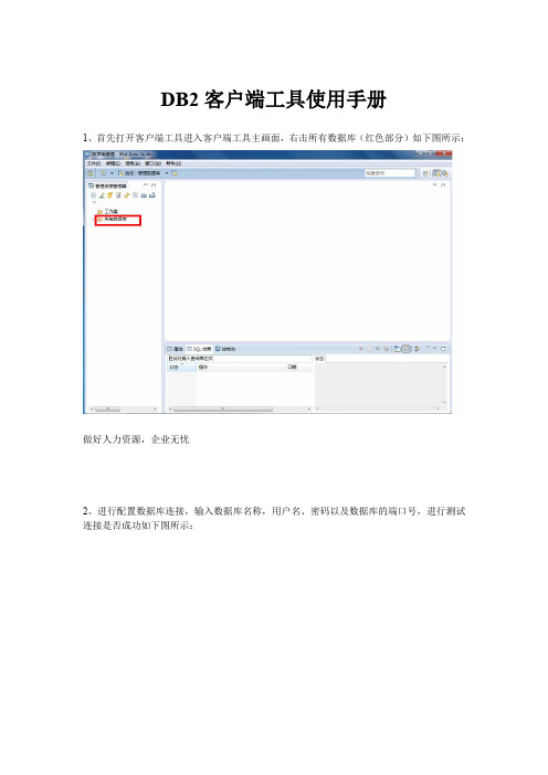 DB2客户端使用手册