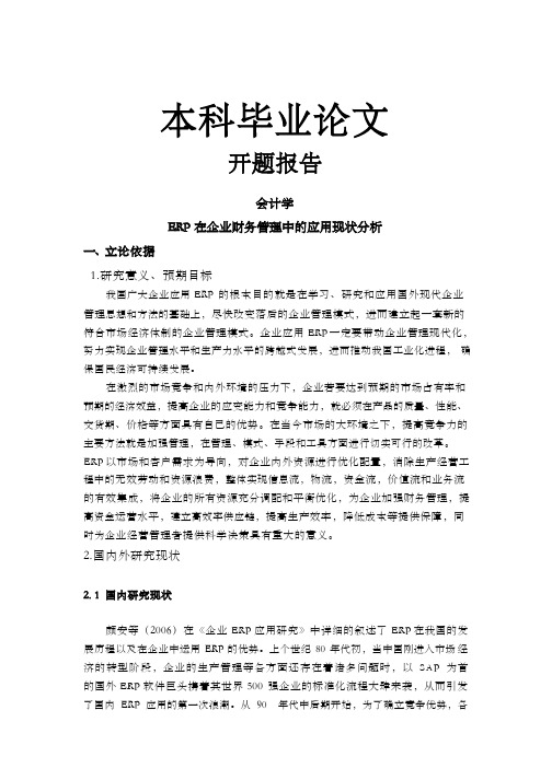 ERP在企业财务管理中的应用现状分析【开题报告-文献综述-毕业论文】