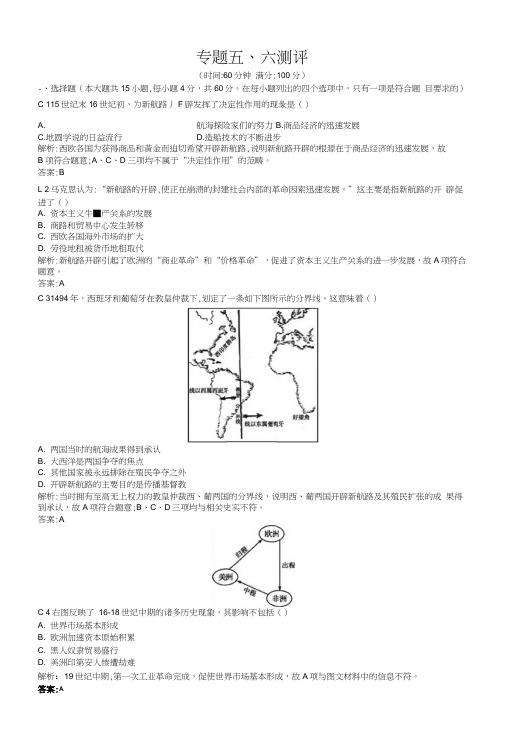 高一历史人民版必修2(陕西专用)专题测评5、6含解析.doc