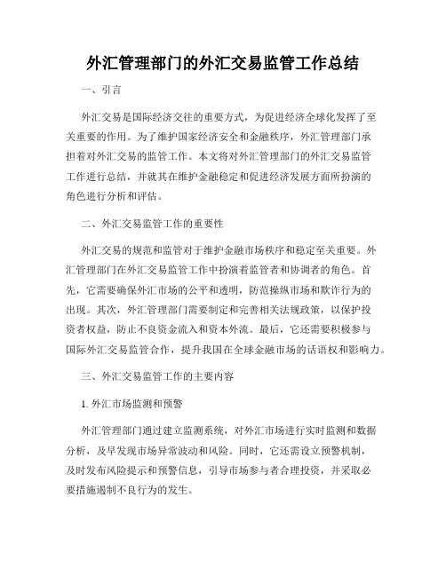 外汇管理部门的外汇交易监管工作总结