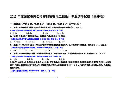 输变电工程设计专业调考-线路专业试题(带答案)---精品管理资料