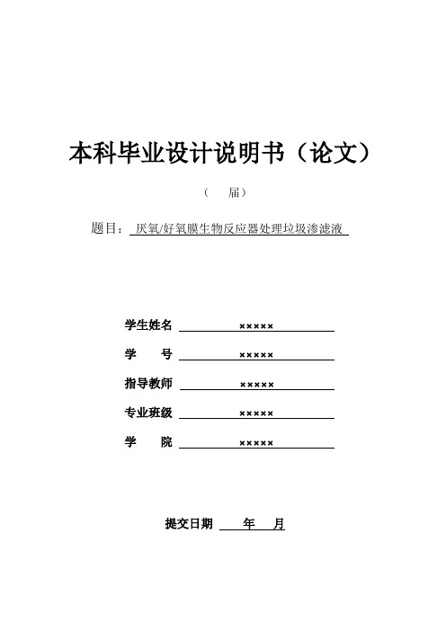 厌氧、好氧膜生物反应器处理垃圾渗滤液——本科毕业论文