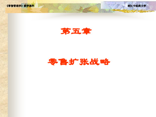 零售扩张战略讲义课件(ppt 33页)