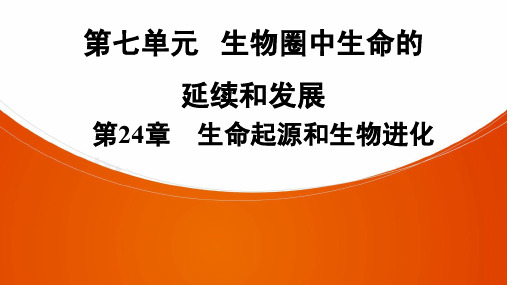 广东中考生物《第7单元 第24章 生命起源和生物进化》知识点复习