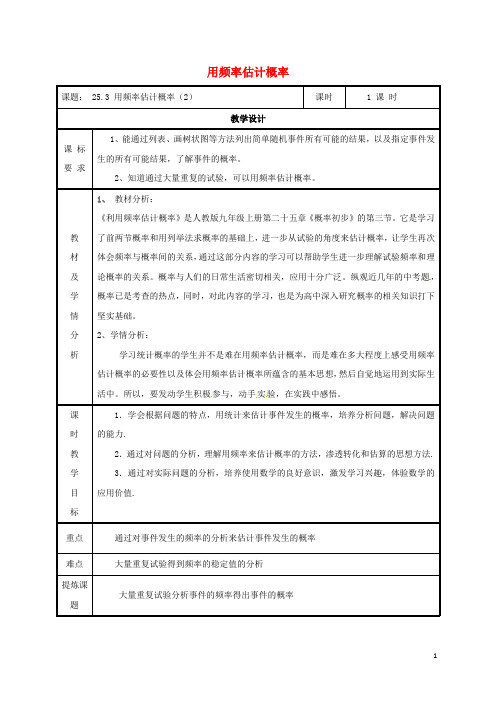 2019九年级数学上册 第二十五章 概率初步 25.3 用频率估计概率(2)教案 (新版)新人教版