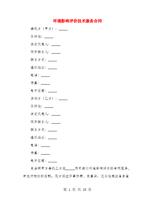 环境影响评价技术服务合同(6篇)