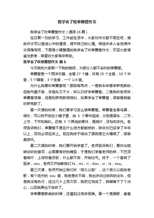 我学会了吹单簧管作文（通用16篇）