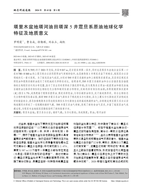 塔里木盆地塔河油田塔深5井震旦系原油地球化学特征及地质意义