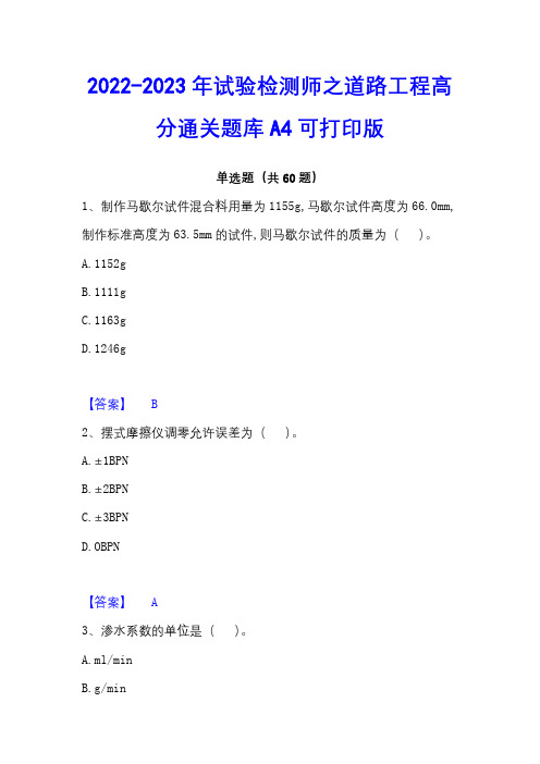 2022-2023年试验检测师之道路工程高分通关题库A4可打印版