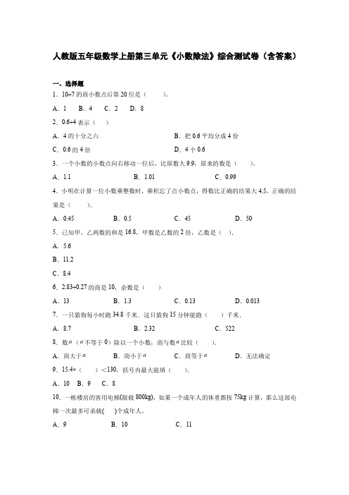 人教版五年级数学上册第三单元《小数除法》综合测试卷(含答案)