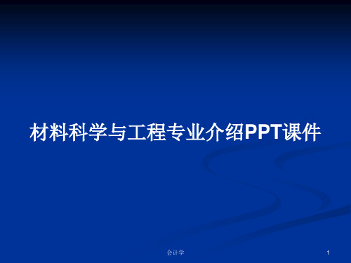 材料科学与工程专业介绍PPT学习教案