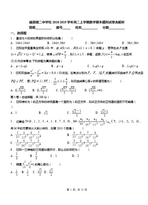 磁县第二中学校2018-2019学年高二上学期数学期末模拟试卷含解析