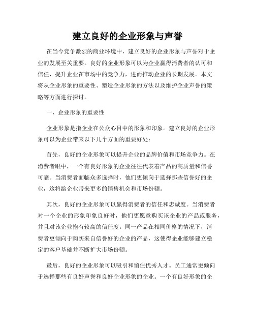 建立良好的企业形象与声誉