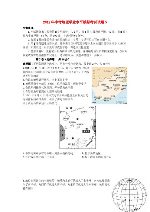 中考地理学业水平模拟考试试题5