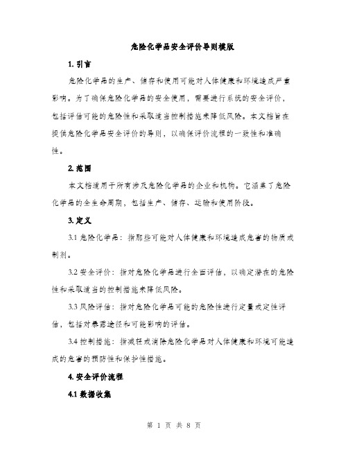 危险化学品安全评价导则模版（3篇）