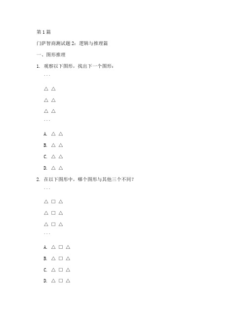 门萨智商测试题2(3篇)