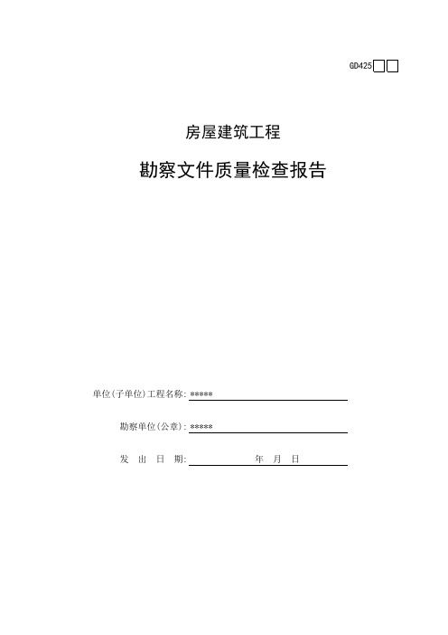 GD 425 房屋建筑工程勘察文件质量检查报告