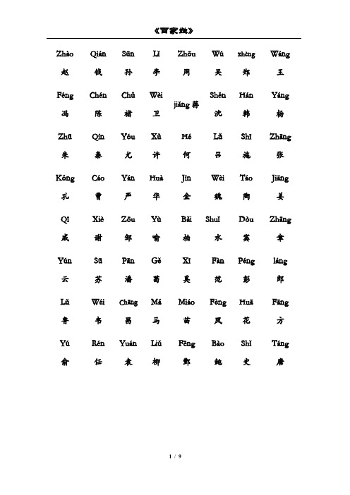 《百家姓》全文上拼音下汉字最新修改版