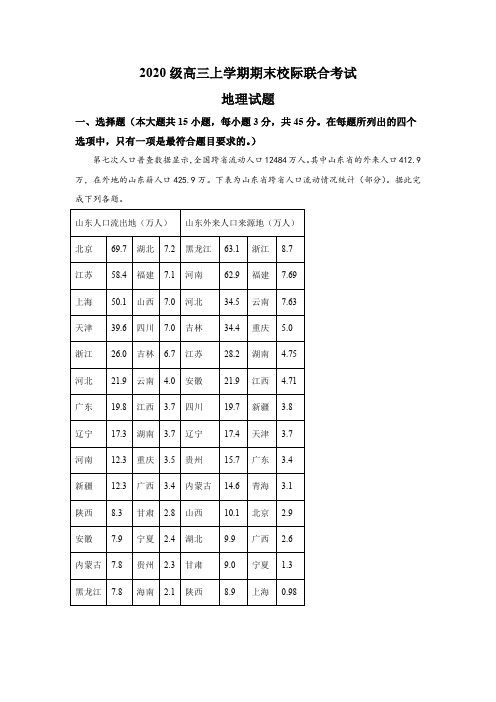 山东省日照市2022-2023学年高三上学期期末校际考试地理试题及答案