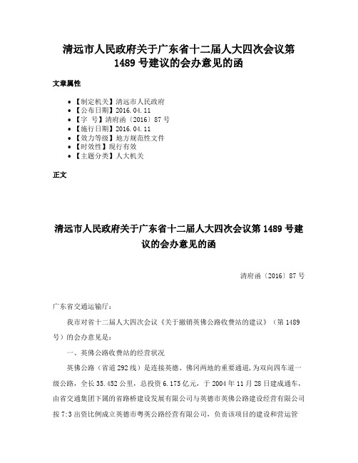 清远市人民政府关于广东省十二届人大四次会议第1489号建议的会办意见的函