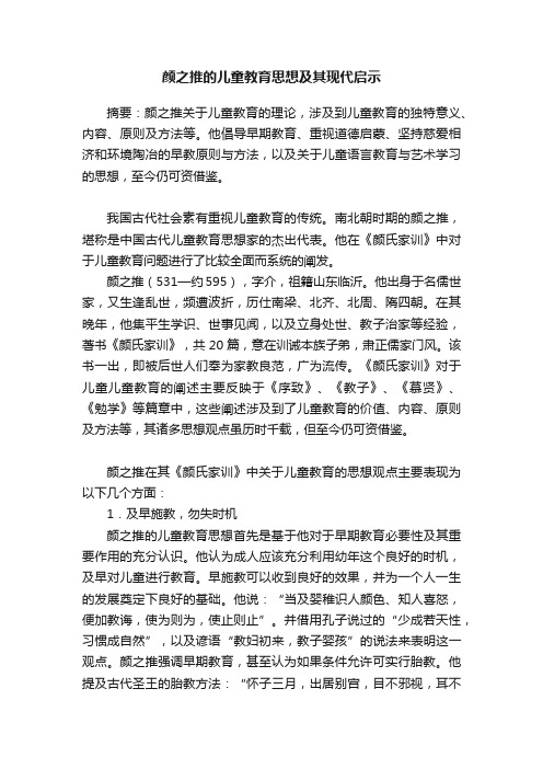 颜之推的儿童教育思想及其现代启示