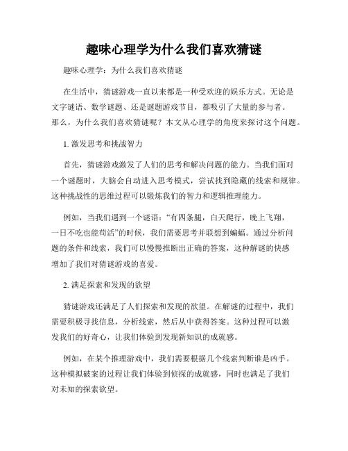 趣味心理学为什么我们喜欢猜谜