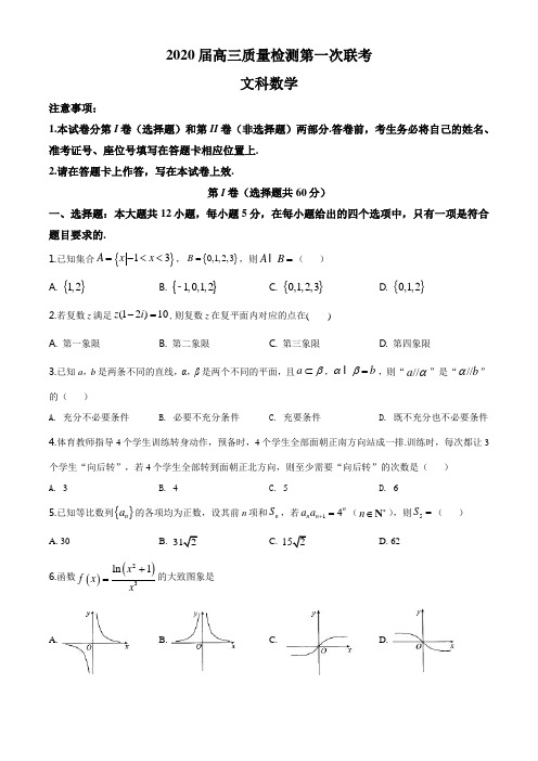 名校联盟高三质量检测第一次联考文科数学试题(含解析)2020届大教育全国