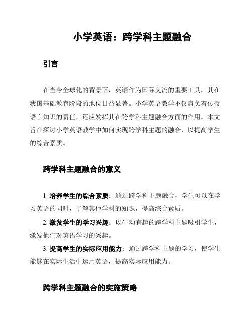 小学英语：跨学科主题融合