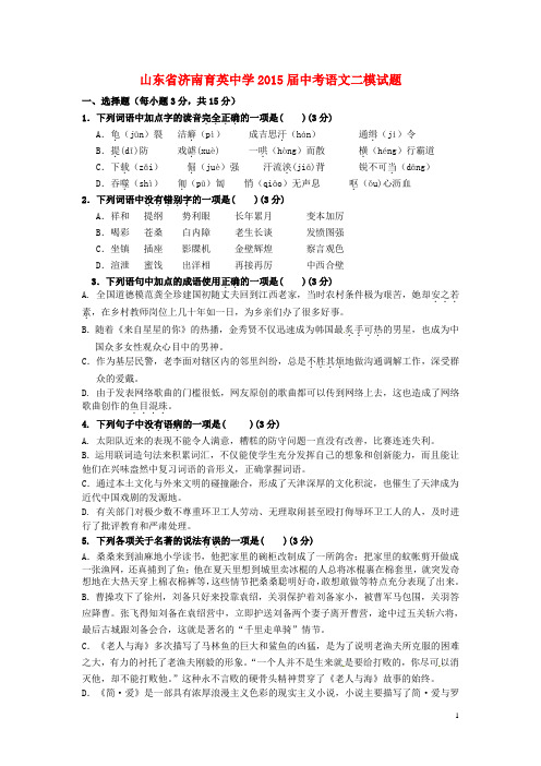 山东省济南育英中学2015届中考语文二模试题