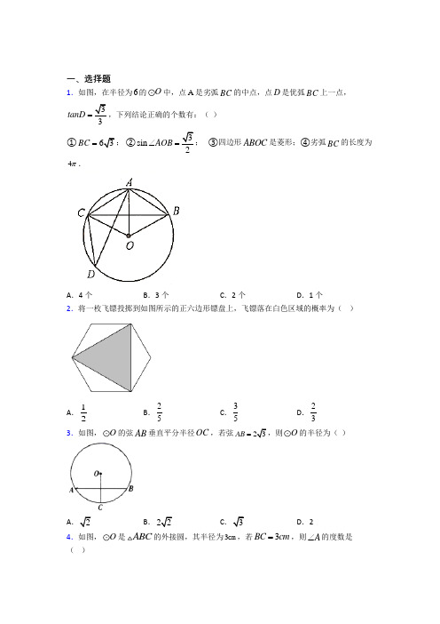 (必考题)初中数学九年级数学下册第三单元《圆》测试题(有答案解析)(1)