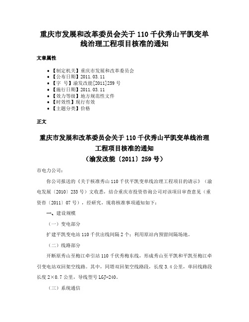 重庆市发展和改革委员会关于110千伏秀山平凯变单线治理工程项目核准的通知