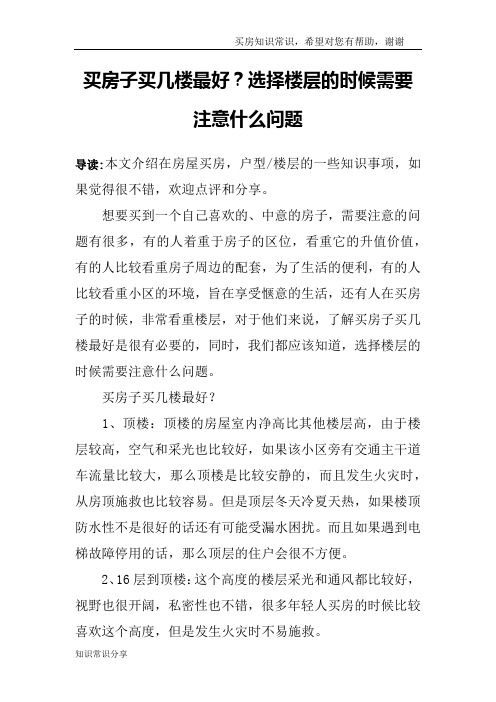 买房子买几楼最好？选择楼层的时候需要注意什么问题