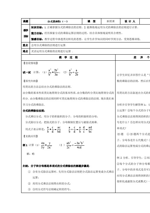 华师大版八年级数学下册《16.2 分式的乘除(一)》教案