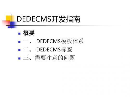 dede使用技巧