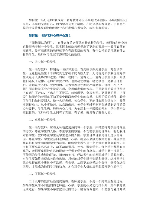 如何做一名好老师心得体会