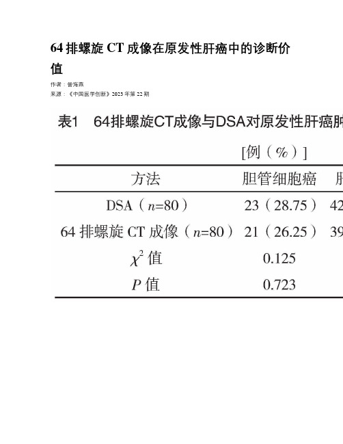 64排螺旋CT成像在原发性肝癌中的诊断价值