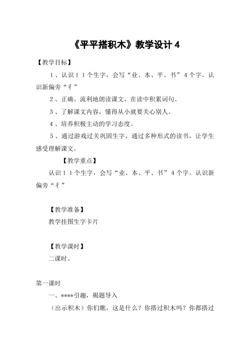 《平平搭积木》教学设计4_教案教学设计