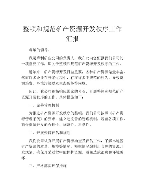 整顿和规范矿产资源开发秩序工作汇报