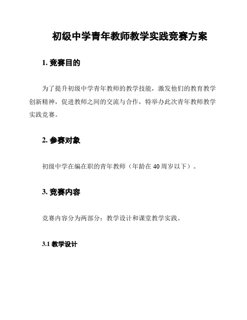 初级中学青年教师教学实践竞赛方案