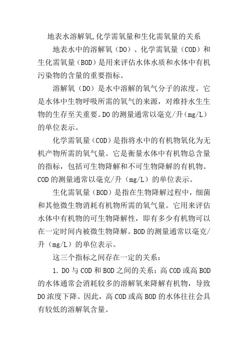 地表水溶解氧,化学需氧量和生化需氧量的关系